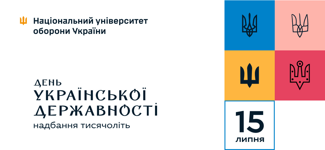 Привітання Начальника Національного університету оборони України з Днем Української Державності